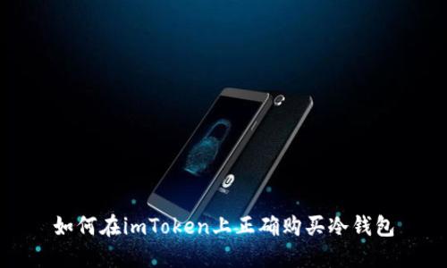 如何在imToken上正确购买冷钱包