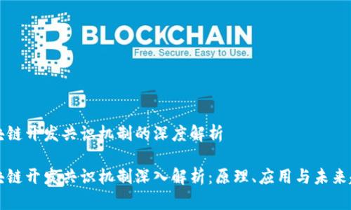 区块链开发共识机制的深度解析

区块链开发共识机制深入解析：原理、应用与未来趋势