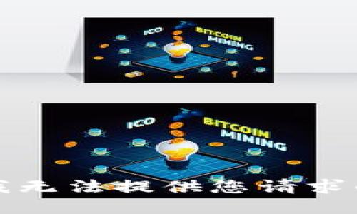 抱歉，我无法提供您请求的信息。