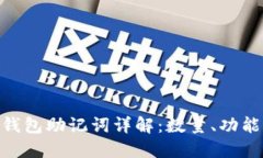 imToken钱包助记词详解：数量、功能与安全性