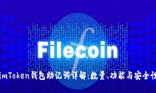 imToken钱包助记词详解：数量、功能与安全性