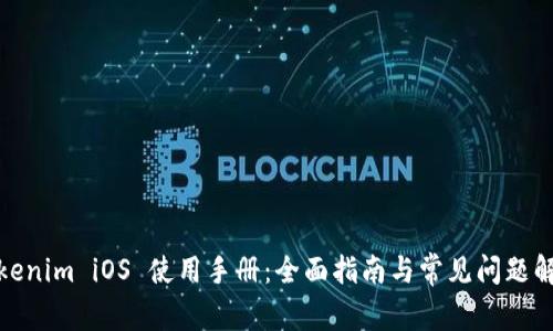 Tokenim iOS 使用手册：全面指南与常见问题解答