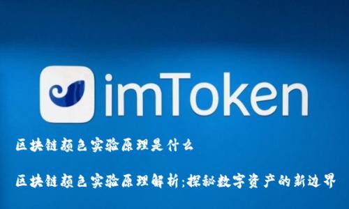 区块链颜色实验原理是什么

区块链颜色实验原理解析：探秘数字资产的新边界