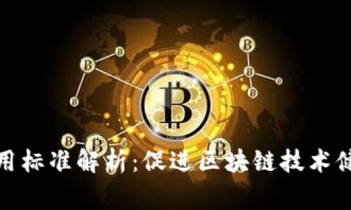 国家区块链应用标准解析：促进区块链技术健康发展的关键