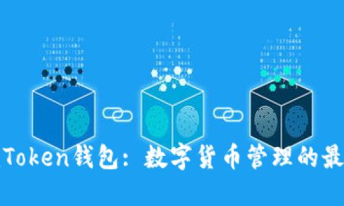 探索imToken钱包: 数字货币管理的最佳选择