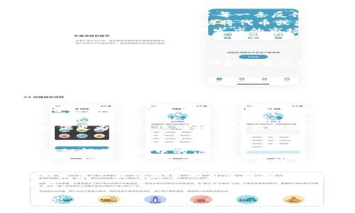 区块链理发师是一个新兴的概念，通常指的是利用区块链技术来实现理发行业的创新和变革。这种理念的核心在于利用区块链的去中心化、透明化和不可篡改特性，来解决传统理发行业中的一些问题，比如服务质量、支付方式、客户隐私等。

区块链理发师的基础概念
区块链是一种分布式账本技术，最早用于比特币等加密货币的交易。其核心在于通过网络中的多个节点共同维护数据，确保信息的安全性、透明性和不可更改性。区块链技术的应用领域已经扩展到多个行业，包括金融、供应链管理、医疗、物流等，而理发行业作为服务业的一个分支，也逐渐开始探索区块链技术的利用。

传统理发业存在的问题
在传统的理发行业中，我们可以观察到一些顽固的问题。例如，理发师的技艺水平参差不齐，消费者在选店时常常面临选择困难；此外，支付方式也相对单一，客户信息安全难以保障；再者，理发店的评价系统可能受到虚假评论的影响，导致消费者无法真实了解服务质量。

区块链技术在理发行业的应用
通过区块链技术，理发行业可以在多个方面受到改进。首先，区块链可以为消费者提供一个透明的评价和反馈系统。每个顾客的评价都可以被不可篡改地记录在区块链上，帮助后来的消费者做出明智的选择。
其次，利用智能合约技术，顾客和理发师之间的交易可以在达成条件后自动执行，提升了支付的便捷性和安全性。这种方式还可以帮助理发师与客户建立良好的信任关系。
此外，区块链还可以用于消费者数据的保护。通过去中心化的方式，顾客的个人信息可以安全存储，并控制谁能访问这些信息，减少个人隐私泄露的风险。

区块链理发师的优势
采用区块链技术后，理发行业可以为消费者提供更优质的服务， এর可以有效提高用户满意度和忠诚度。同时，通过数字化的方式，理发师和商家也能更好地管理客户关系和市场营销活动，从而提升整体市场竞争力。

接下来，我们将深入探讨与区块链理发师相关的四个问题。

问题一：区块链如何改善理发店的评价系统？
区块链技术的透明性使得消费者在选择理发店时能够获得更可信的评价信息。传统的评价系统往往容易受到虚假评论的影响，导致消费者做出错误的选择。然而，区块链确保了每一条反馈都被真实记录，用户评价一旦产生就无法随意删除或篡改。这可以促使理发店更注重服务质量，因为消费者的每一条评价都将成为他们信誉的积累或损失。
为了实现这一点，理发店可以鼓励客户在接受服务后进行评价，并通过小额代币奖励或会员积分的方式，激励更多的反馈。同时，可以设计一个智能合约，当顾客产生评价后，自动将代币或奖励发放给顾客，这样就增强了用户参与的积极性。
同时，区块链技术还可以帮助理发店提供更丰富的客户画像，通过分析和挖掘用户的评价和消费数据，为顾客推荐更加个性化的服务和产品。这样，不仅提升了客户体验，也为理发店的市场营销提供了数据支持。

问题二：智能合约在理发服务中的应用前景如何？
智能合约是区块链技术的一种重要应用，它可以用来自动执行合同条款。对于理发行业来说，智能合约的应用能够极大简化交易流程，提高效率。
例如，当顾客预约理发服务时，可以通过智能合约完成整个支付和服务过程的约定。一旦顾客到达理发店并确认服务，智能合约会自动从顾客的电子钱包中扣款，并将相应的支付金额发送给理发师。这一过程不需要中介，可以有效减少事件的发生，提高资金流动的效率。
此外，智能合约也能用于处理退款和纠纷。比如，如果顾客对服务不满意，可以触发智能合约进行服务反馈并返回款项，这样就消除了人工介入，提高了处理速度和公正性。
长远来看，当越来越多的理发店接受智能合约的应用，这将会进一步推动整个行业的数字化转型，提升消费者的使用体验和满意度。

问题三：区块链如何保护顾客的个人隐私？
在如今的数字化时代，个人隐私的保护越来越受到重视。区块链技术为理发行业提供了一种安全的方式来存储和管理顾客的个人信息。
首先，区块链采用去中心化的特性，顾客的数据不再集中存储在某一台服务器上，这降低了因黑客攻击而引发的大规模数据泄露的风险。一旦顾客的个人信息被记录在区块链上，将会形成独一无二的数字身份，顾客也可以选择授权谁能够访问他们的信息。
其次，通过加密技术，顾客的敏感信息如电话号码、地址等可以被有效保护，避免未经授权的访问和泄露。顾客在理发行业消费时，只需提供必要的信息，而其它无关信息可以被安全隐藏。这种透明而又安全的方式，能够有效提升顾客的信任度。
最后，区块链还可以导入数字身份认证系统，确保消费者在享受服务的同时，不会因为隐私问题而受到风险的威胁。通过区块链技术，理发行业能够为顾客提供更为安全、透明和可信赖的服务环境。

问题四：区块链技术会对理发师职业产生怎样的影响？
区块链技术的引入将对理发师的职业形态产生深远的影响。首先，理发师将面临着一种新型的职业发展模式，即通过提供更高质量的服务来提升自身在区块链评价系统中的信誉。
由于每一位理发师的服务质量将在区块链上被记录，随着时间的推移，客户通常会选择高评价的理发师进行理发。这将促使理发师不断提升自己的技术水平和服务意识，以满足消费者的需求和期望。
其次，随着智能合约的应用，理发师将能够更方便地管理自己的收入和客户关系。他们可以通过建立自己的数字钱包，随时查看和管理自己的收入，以及与客户的互动记录，这对于提升工作效率具有显著的作用。
此外，区块链还可能为理发师提供更多的自主权，例如通过个人品牌的建立，理发师可以自主定价和创办个人理发店，减少对传统理发店的依赖，从而在职业发展上获得更多的自主权和灵活性。
总的来说，区块链技术将为理发行业带来新的机遇，也会对传统的理发行业产生一定的冲击和挑战，理发师在这个过程中需要适应新的技术变革并灵活应对。

以上就是对区块链理发师的详细介绍和相关问题的探讨。通过利用区块链技术，理发行业有望迎来一次范式转变，提升服务品质，满足消费者日益增长的需求。