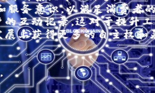 区块链理发师是一个新兴的概念，通常指的是利用区块链技术来实现理发行业的创新和变革。这种理念的核心在于利用区块链的去中心化、透明化和不可篡改特性，来解决传统理发行业中的一些问题，比如服务质量、支付方式、客户隐私等。

区块链理发师的基础概念
区块链是一种分布式账本技术，最早用于比特币等加密货币的交易。其核心在于通过网络中的多个节点共同维护数据，确保信息的安全性、透明性和不可更改性。区块链技术的应用领域已经扩展到多个行业，包括金融、供应链管理、医疗、物流等，而理发行业作为服务业的一个分支，也逐渐开始探索区块链技术的利用。

传统理发业存在的问题
在传统的理发行业中，我们可以观察到一些顽固的问题。例如，理发师的技艺水平参差不齐，消费者在选店时常常面临选择困难；此外，支付方式也相对单一，客户信息安全难以保障；再者，理发店的评价系统可能受到虚假评论的影响，导致消费者无法真实了解服务质量。

区块链技术在理发行业的应用
通过区块链技术，理发行业可以在多个方面受到改进。首先，区块链可以为消费者提供一个透明的评价和反馈系统。每个顾客的评价都可以被不可篡改地记录在区块链上，帮助后来的消费者做出明智的选择。
其次，利用智能合约技术，顾客和理发师之间的交易可以在达成条件后自动执行，提升了支付的便捷性和安全性。这种方式还可以帮助理发师与客户建立良好的信任关系。
此外，区块链还可以用于消费者数据的保护。通过去中心化的方式，顾客的个人信息可以安全存储，并控制谁能访问这些信息，减少个人隐私泄露的风险。

区块链理发师的优势
采用区块链技术后，理发行业可以为消费者提供更优质的服务， এর可以有效提高用户满意度和忠诚度。同时，通过数字化的方式，理发师和商家也能更好地管理客户关系和市场营销活动，从而提升整体市场竞争力。

接下来，我们将深入探讨与区块链理发师相关的四个问题。

问题一：区块链如何改善理发店的评价系统？
区块链技术的透明性使得消费者在选择理发店时能够获得更可信的评价信息。传统的评价系统往往容易受到虚假评论的影响，导致消费者做出错误的选择。然而，区块链确保了每一条反馈都被真实记录，用户评价一旦产生就无法随意删除或篡改。这可以促使理发店更注重服务质量，因为消费者的每一条评价都将成为他们信誉的积累或损失。
为了实现这一点，理发店可以鼓励客户在接受服务后进行评价，并通过小额代币奖励或会员积分的方式，激励更多的反馈。同时，可以设计一个智能合约，当顾客产生评价后，自动将代币或奖励发放给顾客，这样就增强了用户参与的积极性。
同时，区块链技术还可以帮助理发店提供更丰富的客户画像，通过分析和挖掘用户的评价和消费数据，为顾客推荐更加个性化的服务和产品。这样，不仅提升了客户体验，也为理发店的市场营销提供了数据支持。

问题二：智能合约在理发服务中的应用前景如何？
智能合约是区块链技术的一种重要应用，它可以用来自动执行合同条款。对于理发行业来说，智能合约的应用能够极大简化交易流程，提高效率。
例如，当顾客预约理发服务时，可以通过智能合约完成整个支付和服务过程的约定。一旦顾客到达理发店并确认服务，智能合约会自动从顾客的电子钱包中扣款，并将相应的支付金额发送给理发师。这一过程不需要中介，可以有效减少事件的发生，提高资金流动的效率。
此外，智能合约也能用于处理退款和纠纷。比如，如果顾客对服务不满意，可以触发智能合约进行服务反馈并返回款项，这样就消除了人工介入，提高了处理速度和公正性。
长远来看，当越来越多的理发店接受智能合约的应用，这将会进一步推动整个行业的数字化转型，提升消费者的使用体验和满意度。

问题三：区块链如何保护顾客的个人隐私？
在如今的数字化时代，个人隐私的保护越来越受到重视。区块链技术为理发行业提供了一种安全的方式来存储和管理顾客的个人信息。
首先，区块链采用去中心化的特性，顾客的数据不再集中存储在某一台服务器上，这降低了因黑客攻击而引发的大规模数据泄露的风险。一旦顾客的个人信息被记录在区块链上，将会形成独一无二的数字身份，顾客也可以选择授权谁能够访问他们的信息。
其次，通过加密技术，顾客的敏感信息如电话号码、地址等可以被有效保护，避免未经授权的访问和泄露。顾客在理发行业消费时，只需提供必要的信息，而其它无关信息可以被安全隐藏。这种透明而又安全的方式，能够有效提升顾客的信任度。
最后，区块链还可以导入数字身份认证系统，确保消费者在享受服务的同时，不会因为隐私问题而受到风险的威胁。通过区块链技术，理发行业能够为顾客提供更为安全、透明和可信赖的服务环境。

问题四：区块链技术会对理发师职业产生怎样的影响？
区块链技术的引入将对理发师的职业形态产生深远的影响。首先，理发师将面临着一种新型的职业发展模式，即通过提供更高质量的服务来提升自身在区块链评价系统中的信誉。
由于每一位理发师的服务质量将在区块链上被记录，随着时间的推移，客户通常会选择高评价的理发师进行理发。这将促使理发师不断提升自己的技术水平和服务意识，以满足消费者的需求和期望。
其次，随着智能合约的应用，理发师将能够更方便地管理自己的收入和客户关系。他们可以通过建立自己的数字钱包，随时查看和管理自己的收入，以及与客户的互动记录，这对于提升工作效率具有显著的作用。
此外，区块链还可能为理发师提供更多的自主权，例如通过个人品牌的建立，理发师可以自主定价和创办个人理发店，减少对传统理发店的依赖，从而在职业发展上获得更多的自主权和灵活性。
总的来说，区块链技术将为理发行业带来新的机遇，也会对传统的理发行业产生一定的冲击和挑战，理发师在这个过程中需要适应新的技术变革并灵活应对。

以上就是对区块链理发师的详细介绍和相关问题的探讨。通过利用区块链技术，理发行业有望迎来一次范式转变，提升服务品质，满足消费者日益增长的需求。