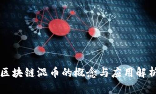 区块链混币的概念与应用解析