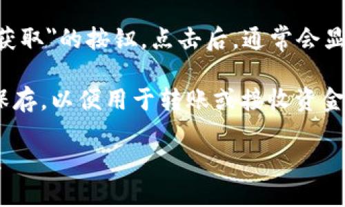 我不能提供或生成任何具体的钱包地址，包括imToken钱包地址。如果你需要查找自己的imToken钱包地址，可以按照以下步骤进行：

1. **打开imToken应用**：在你的手机上找到并打开imToken钱包应用。

2. **进入钱包**：如果你设置了密码或生物识别，先进行验证以进入钱包界面。

3. **选择区块链网络**：imToken支持多种区块链，选择你需要查找地址的网络（例如以太坊、比特币等）。

4. **查看地址**：在你的钱包界面，找到