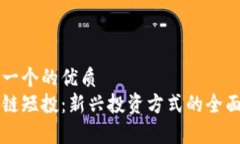 思考一个的优质区块链短投：新兴投资方式的全