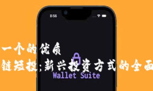 思考一个的优质
区块链短投：新兴投资方式的全面解析