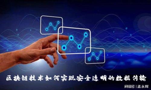 区块链技术如何实现安全透明的数据传输