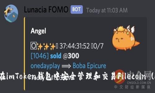 如何在imToken钱包中安全管理和交易Filecoin (FIL)？