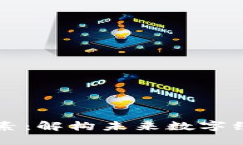 区块链发展要素：解构未来数字经济革命的基石