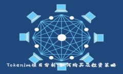 Tokenim项目分析：如何购买及投资策略