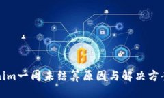 Tokenim一周未结算原因与解决方案解析
