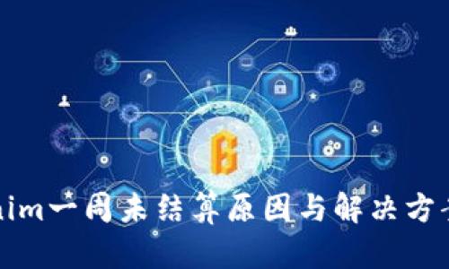 Tokenim一周未结算原因与解决方案解析