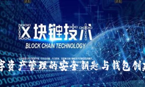 imToken：数字资产管理的安全钥匙与钱包创建的深远意义