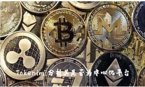 Tokenim：分析其是否为中心化平台