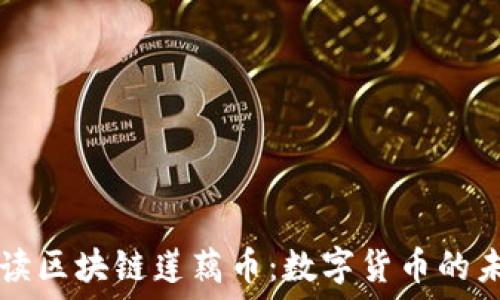   
深入解读区块链莲藕币：数字货币的未来之星