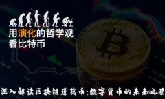   深入解读区块链莲藕币：数字货币的未来之星