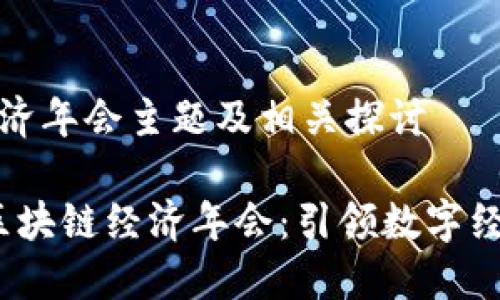 区块链经济年会主题及相关探讨

2023年区块链经济年会：引领数字经济新趋势