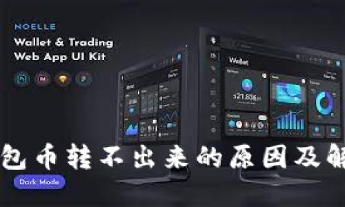 : IM钱包币转不出来的原因及解决办法