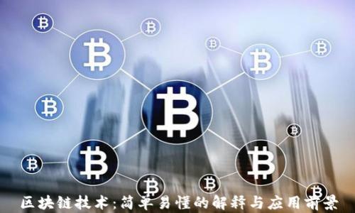 
区块链技术：简单易懂的解释与应用前景