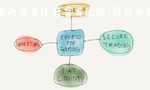 在回答你的问题前，我们需要先明确“tokenim”所指代的是什么。在区块链和加密货币的上下文中，token通常指代基于某种区块链技术生成的数字资产。而tokenim可能是一个错误的拼写或特定平台的名称。要能否查到来源，主要依赖于区块链的透明性和公开性。如果你指的是查询某种特定代币的来源，可以通过区块链浏览器来实现。

## token的来源能否查到？

在区块链的世界中，每一种代币和它的来源都可以通过区块链浏览器查到。这是因为区块链提供了一个公开透明的账本，任何人在区块链上发布的交易和代币都会被记录下来，供任何人查阅。这种机制确保了交易的透明性和可追溯性。

### 代币的创建

代币通常是通过初始代币发行（ICO）或空投等方式产生的。无论是通过智能合约还是其他方式，这些过程都是可以追溯的。例如，如果一个代币是在以太坊网络上创建的，用户可以使用以太坊区块链浏览器（如Etherscan）来查询代币的创建地址、发行时间、总供应量等信息。

### 代币的交易历史

除了代币的创建外，所有的交易历史也可以追踪到。这意味着用户可以查看某个代币在不同地址之间的流动情况，包括买入、卖出，甚至是转账等操作。这些信息会记录在区块链上，任何人在区块链浏览器中都可以查到。

## 相关问题

在深入分析之前，我们可以考虑以下几个相关问题：

1. 区块链是如何确保交易的透明性和可追溯性的？
2. 如何使用区块链浏览器查询代币的来源和流动？
3. 代币的智能合约是什么，如何影响代币的来源？
4. 人们在购买代币时应该注意哪些事项以避免骗局？

### 区块链是如何确保交易的透明性和可追溯性的？

区块链技术之所以被广泛认可的重要原因之一就是其透明性和可追溯性。每一笔交易都通过加密技术、安全协议和共识机制记录在链上，从而确保每个参与者都可以看到完整的交易历史。

在区块链中，数据以块的形式存储，每一个区块包含一定数量的交易数据。区块链网络的节点通过复杂的算法达成一致，确保每个新增的区块都是有效的，一旦区块被添加到链上，信息就无法被篡改。这种特性使得每个用户都可以通过区块链浏览器查看特定代币或交易的历史记录，确保所有操作都是公开的。

区块链的设计也确保了安全性。通常，区块链使用的是去中心化网络，意味着没有一个单独的实体能够控制整个网络，降低了欺诈和数据篡改的风险。由于区块链是以分散的方式运行，所有的参与者都可以实时看到交易数据，从而提高了信任度。

此外，一些区块链平台还会引入透明性增强机制，例如通过使用零知识证明等方式，确保交易的隐私同时又保持透明度。这样，用户在进行交易时，可以对交易的合法性和来源有更高的信任感。

### 如何使用区块链浏览器查询代币的来源和流动？

查询代币的来源和流动，你首先需要知道代币所在的区块链平台。一些常用的区块链浏览器包括Etherscan（以太坊）、BscScan（币安智能链）等。使用步骤如下：

1. **打开区块链浏览器**：在你的浏览器中输入相应的区块链浏览器网址，例如Etherscan的官网是https://etherscan.io。

2. **搜索代币地址**：在浏览器的搜索栏输入代币的合约地址、交易哈希或持有者地址。每一个代币在创建时都会生成一个唯一的合约地址。

3. **查看合约信息**：找到代币后，点击它的合约地址，可以查看代币的详细信息，包括名称、符号、总供应量、持有者数量等。

4. **查看交易历史**：在合约页面，通常会有一个“交易历史”或“转账”标签。点击该标签，你可以查看所有与该代币相关的交易，包括时间、发送者、接收者以及转账数量等。

通过以上步骤，你可以全面了解该代币的来源和历史流动，有助于判断其合法性和市场活动。

### 代币的智能合约是什么，如何影响代币的来源？

智能合约是区块链技术的一项重要创新，它是一种自执行的合约，合约的条款直接写入代码中并在区块链上执行。对于加密代币来说，智能合约的存在使得代币的创建、管理以及交易过程自动化和去中心化。

智能合约的核心在于其不可篡改性和自动执行。这意味着，一旦智能合约被发布到链上，它的代码将无法被修改，任何人都可以查阅其内容。因此，当你了解一个代币的智能合约时，你实际上是在审查这项代币的逻辑和定义，包括它是如何产生的、如何分发给持有者的、以及如何进行交易的。

代币的来源直接与智能合约的设计有关。在智能合约中，开发者可以设置代币的总供应量、分发规则以及持有者可以进行的操作。例如，一个代币的发行可能会指定在ICO期间以特定价格出售，或通过空投赠送给特定用户。智能合约会确保这些规则被遵守，确保代币的分发是透明和可追溯的。

通过了解智能合约的内容和设计，用户可以对该代币的合法性和潜在价值进行全面的评估。因此，智能合约在代币的来源、流动性及整个生态系统中扮演了至关重要的角色。

### 人们在购买代币时应该注意哪些事项以避免骗局？

在加密货币市场上，代币的种类繁多，骗局也层出不穷。为了有效避免投资损失，潜在投资者需要了解以下几个关键点：

1. **研究项目背景**：在投资之前，必须对代币所支持的项目进行深入研究。查看项目的官方网站、白皮书、社区讨论等，了解其目标、团队、技术背景以及当前发展状况。

2. **验证智能合约**：查看代币的智能合约代码，确保没有漏洞或恶意代码。许多项目会在GitHub上公开其代码，用户可以请专业人员进行审查或使用工具进行分析。

3. **关注社交媒体和社区反馈**：项目的健康状态可以通过社交媒体和社区反馈反映出来。关注Telegram、Twitter、Reddit等社交平台上的讨论，看看社区对项目的看法和信心如何。

4. **遵循安全投资原则**：除了对项目进行研究外，投资者还应遵循常规的投资原则，例如不要把所有资金投资于单一代币，保持多样化的投资组合，以降低风险。

5. **警惕“快速致富”的承诺**：对于那些声称可以快速致富的项目，投资者要保持警惕。通常，真正的投资不应该有保证的回报。对那些能提供短期高回报的项目进行盲目追随，往往会遭遇致命损失。

总之，投资加密货币和代币有其风险，了解这些注意事项和常见骗局将有助于保护你的资产和投资利益。

通过以上详尽的分析，我们希望能更好地理解token的来源以及如何确保在加密货币领域中作出明智的投资决策。
