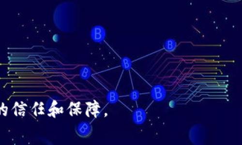 在当今的农业与粮食贸易领域，随着区块链技术的快速发展，四大粮商区块链（通常指的是全球四大粮食供应商，如嘉吉、邦吉、ADM和路易达孚）正逐渐成为网络的一部分。这些企业在粮食供应链中扮演着重要角色，它们使用区块链来提升透明度、提高效率和降低成本。本文将详细探讨四大粮商区块链的意义、运作方式以及其对农业和贸易的影响。

## 四大粮商区块链的意义

区块链是一种去中心化的分布式账本技术，它通过加密和透明的方式记录交易。一旦数据被记录，就无法篡改，所有参与者都能够实时访问这些信息。这对于农业和粮食贸易来说，有以下几点重要意义：

1. **提升透明度**：在复杂的粮食供应链中，各个环节的数据通常难以追踪。区块链技术可以帮助粮商清晰记录每一笔交易的来源和去向，提升透明度，增强消费者和监管机构的信任。

2. **提高效率**：传统的粮食交易通常涉及多个中介，过程繁琐且耗时。通过区块链技术，各方可以直接交互，减少中介环节，简化流程，提高交易效率。

3. **降低成本**：利用区块链进行交易可以大大减少文书工作和交易成本，降低人为错误的概率，从而使得粮商能够以更低的成本运作。

4. **增强可追溯性**：区块链可以记录粮食从生产到消费的整个过程，确保产品的可追溯性，防止假冒伪劣和食品安全问题。

## 关键词

四大粮商, 区块链, 粮食供应链, 透明度/guanjianci

## 四大粮商区块链的运作方式

以四大粮商为例，它们在利用区块链技术方面采取了多种措施。例如：

1. **数据集成**：粮商通过区块链将供应链上下游的数据进行集中管理。农田的数据、运输过程的数据、仓储的数据等都可以在一个系统中管理，提升整体的效率和响应速度。

2. **智能合约**：四大粮商利用智能合约自动执行交易。当某个条件被满足时，合约会自动执行并记录在区块链上，大大减少了人工干预的需求，提高了交易的安全性和效率。

3. **实时监测**：区块链允许参与者实时监测货物的状态，包括运输途中的温度、湿度等关键指标，以确保粮食的质量和安全。

4. **合作与共享**：四大粮商合作开发区块链平台，允许不同的供应链参与者共享信息，增加协同效应，提高整个供应链的效率。

## 可能相关的问题

### 问题1：四大粮商区块链如何改变传统农业？

#### 1. 透明度与信任的构建
在传统农业中，消费者对食品的来源与安全性往往感到疑虑。而四大粮商通过区块链技术，可以提供从种植、加工到交付的全程记录，让消费者了解每一产品的真实来源，提升信任度。

#### 2. 减少中介，提升效率
传统农业供应链通常涉及多个中介，信息沟通和数据共享不畅，导致效率低下。区块链技术的应用使得各方能够直接进行交易，减少中介环节，提高了整体的效率。

#### 3. 目标明确的政策制定
政府和各类监管机构可以通过区块链获得实时数据，制定更科学的政策。例如，对于特定的粮食安全问题，能够及时进行干预，从而保障国家粮食安全。

#### 4. 支持可持续发展
借助区块链技术的可追溯性，农民和供应商能受到更好的激励以采用可持续的生产方法，并在市场中得到更多认可。

### 问题2：区块链技术在粮食安全中的作用？

#### 1. 追溯污染源
一旦发生食品安全事件，传统的追溯系统往往复杂且耗时。通过区块链技术，各方可以迅速定位问题源头，缩短应急反应时间，有效防止食品安全问题的蔓延。

#### 2. 确保加工和运输条件
区块链可以记录粮食在加工和运输过程中的各种条件，如温度、湿度等。这样可以确保粮食在整个供应链中保持稳定的质量，减少因运输中的环境变化导致的安全隐患。

#### 3. 数据共享与协同
各方能够通过区块链实时共享信息，形成协同效应。例如，农民、运输公司和销售商都能够实时查看货物信息，及时做出响应，减少可能的安全隐患。

#### 4. 增强监管力度
监管机构可通过区块链平台实时监测市场上的粮食流通情况，识别异常交易，提前介入防范风险。此外，政府可以利用区块链数据生成报告，便于政策的制定和评估。

### 问题3：四大粮商区块链技术的优势与挑战？

#### 1. 优势：提升效率和透明度
四大粮商利用区块链技术，显著提升了信息透明度和交易效率。与传统系统相比，信息的可视化和实时更新让各环节的参与者能做出更快速的决策。

#### 2. 优势：降低成本和风险
区块链技术能减少人为错误和欺诈行为，降低了安全风险和交易成本。例如，智能合约的应用减少了对第三方中介的依赖，降低了整体运营成本。

#### 3. 挑战：技术实施与整合
区块链技术的实施需要大量的技术投入和人员培训，各大粮商需要克服技术整合的挑战。此外，不同公司之间的协作与信息共享也是一大难题。

#### 4. 挑战：法规与标准化问题
区块链技术的合法性和法规框架尚未完善，粮商需要面对不确定性。同时，不同地区的法律法规差异可能影响区块链项目的全球化实施。

### 问题4：未来四大粮商与区块链的趋势？

#### 1. 技术的持续演进与创新
随着区块链技术的持续发展，四大粮商将不断探索新的应用场景，如物联网（IoT）与区块链的结合，进一步提升供应链的效率和安全性。

#### 2. 推动行业标准化
四大粮商在推动区块链应用的过程中，可能会联合制定行业标准，推动整个粮食产业链的数字化转型，为行业内其他企业提供参考和借鉴。

#### 3. 加强消费者互动
未来四大粮商可能会通过区块链技术进一步加强消费者互动，例如通过区块链提供的透明信息支持消费者做出更明智的选择。

#### 4. 全球化与区块链结合的深化
全球化的粮食贸易需要更多的合作与信任，四大粮商在区块链方面的探索将促进国际贸易的透明度，加强全球供应链的安全和稳定。

通过对四大粮商区块链的深入探讨，我们可以看到，这一技术将在未来的农业和贸易中发挥越来越重要的作用，不仅提升了行业效率，也为消费者带来了更多的信任和保障。