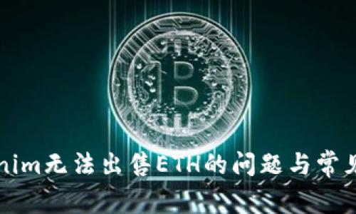 解决Tokenim无法出售ETH的问题与常见解决方案