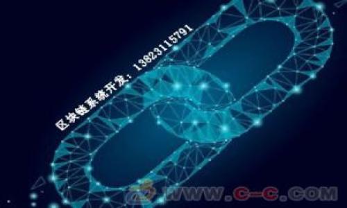    如何查找自己的 TokenIM？  / 
 guanjianci  TokenIM, 查找TokenIM, TokenIM账户, TokenIM使用指南  /guanjianci 

# 如何查找自己的 TokenIM？

在现代的数字化交流中，TokenIM（也称为 Token Instant Messaging）成为了一个备受欢迎的即时通讯工具。对于用户来说，正确查找和管理自己的 TokenIM 账户信息至关重要。无论是在进行个人聊天、团队合作，还是在使用TokenIM进行工作时，了解如何查找自己的 TokenIM 账户信息都能够极大提高使用体验和效率。

## 1. TokenIM 介绍

TokenIM 是一个基于区块链技术的即时通讯工具，主要用于加密信息交流。用户通过 TokenIM 可以快速、安全地进行信息传递，同时享有实时语音、视频通话以及文件共享等功能。因此，它在区块链技术的支持下，不仅保护了用户的隐私，还增强了交流的安全性。

TokenIM 可以广泛用于团队协作、项目管理和个人社交等多种用途。用户可以在安全的环境中进行沟通，甚至在进行交易时也能保持交易信息的即时性和私密性。

## 2. 查找 TokenIM 账户信息的必要性

用户在使用 TokenIM 时，可能会遇到需要查询个人账户信息的情况，例如找回密码、修改个人信息、查看聊天记录等。在这些情况下，知道如何查找自己的 TokenIM 账户信息变得尤为重要。

无论是普通用户还是企业用户，账户信息的准确性和便捷性都会直接影响到使用体验。因此，了解如何快速查找和管理自己的 TokenIM 账户信息，能够有效避免因信息不完整或错误而导致的沟通障碍。

## 3. 查找 TokenIM 账户信息的步骤

以下是一些基本步骤，帮助用户有效查找自己的 TokenIM 账户信息。

### 步骤一：登录 TokenIM 应用

首先，打开 TokenIM 应用，并使用您的账户信息进行登录。一般来说，您需要输入注册时所使用的手机号码/电子邮件地址和密码。如果您忘记了密码，可以通过“忘记密码”功能寻回，具体步骤可参考以下内容。

### 步骤二：进入个人资料页

成功登录后，您可以在主界面找到设置图标，点击进入“个人资料”页面。在这里，您可以查看到自己的基本信息，包括用户名、头像、联系方式等。如果您需要修改任何信息，可以直接在此页面进行编辑。

### 步骤三：查看账户安全设置

在个人资料页中，用户通常还可以找到“安全设置”选项。在这个页面，您可以管理密码、启用两步验证以及查看登录设备等。这些信息对于保护您的账户安全以及查询账户活动记录非常重要。

### 步骤四：查找聊天记录

如果您需要查看过去的聊天记录，可以在主界面找到聊天记录选项，选择您需要查看的联系人或群组，点击进入即可翻阅以前的聊天内容。

## 4. 可能相关的问题

### 问题一：如何重置 TokenIM 密码？

重置 TokenIM 密码的步骤

如果您忘记了 TokenIM 的密码，不用担心，您可以通过以下步骤进行重置：

1. 打开 TokenIM 应用，点击登录页面的“忘记密码？”链接。
2. 输入您注册时所使用的手机号码或电子邮件地址。
3. 这时，您会收到一封包含重置链接的邮件，或是一条短信。点击链接或输入验证码。
4. 进入重置页面后，在制定的输入框中，设置新密码并确认。
5. 新密码设置完成后，您可以返回登录界面，使用新密码进行登录。

### 问题二：TokenIM 如何保护个人隐私？

TokenIM 的隐私保护措施

在使用即时通讯软件时，用户最关心的因素之一便是个人隐私的保护。TokenIM 利用区块链技术为用户的信息发送提供了加密保障，确保所有信息在传输过程中的安全性。

1. **数据加密**：TokenIM 使用先进的加密技术，对用户的聊天内容进行加密处理，确保只有发送者和接收者能够看到信息内容。
2. **去中心化存储**：与传统的即时通讯工具不同，TokenIM 采用去中心化的存储方式，数据不再存储在公司的服务器上，从而减少了信息被偷窃或泄露的风险。
3. **用户控制权**：用户始终拥有对自己信息的控制权，随时可以选择删除特定的消息记录或禁用某些功能。

### 问题三：TokenIM 的使用场景和优势有哪些？

TokenIM 的使用场景和优势

TokenIM 的功能非常丰富，可以适用于不同的场景。以下是一些典型的使用场景及其优势：

1. **企业沟通**：TokenIM 为企业提供了一个高效的沟通平台，支持团队成员之间的即时通讯、文件共享和语音视频通话等功能，有助于提高沟通效率。
2. **安全交易**：在涉及到交易时，TokenIM 提供了安全性极高的私人聊天功能，使交易双方能够在安全环境下进行信息交流，保障交易安全。
3. **个人社交**：TokenIM 也适合个人用户进行日常社交，用户可以通过添加好友、创建群组进行各种形式的交流。

### 问题四：我可以在 TokenIM 上进行哪些类型的文件共享？

TokenIM的文件共享功能及其注意事项

TokenIM 允许用户在聊天中分享各种类型的文件，提升了工作和生活中的便利性。

1. **文件类型**：用户可以共享文本、图片、视频、文档等多种类型的文件。该功能特别适合于团队合作和个人记录。
2. **文件大小限制**：请注意，TokenIM 对于文件大小有一定的限制。上传文件前，请确保所分享的文件不超出规定的大小限制。
3. **文件保护**：在共享文件时，建议用户确保发送内容的机密性，尤其是在需要共享敏感数据时，可以使用加密工具增加保障。

以上就是关于如何查找 TokenIM 账户信息的全面介绍及相关常见问题解答。希望能帮助您更好地使用 TokenIM。