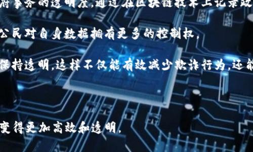    什么是电脑区块链：探究其定义、应用及未来发展  / 

 guanjianci  电脑区块链, 区块链技术, 去中心化, 数字货币  /guanjianci 

 什么是电脑区块链 

 电脑区块链，通常指的是基于区块链技术的去中心化网络，利用计算机系统来维护、管理和记录交易。它通过多个节点分布式存储数据，从而实现数据的透明性和不可篡改性。区块链最初是为了支撑比特币而开发的，但如今已经扩展至一系列用途，包括数字货币、智能合约、供应链管理等众多领域。 

 在传统的数据库架构中，数据通常存储在一个中央服务器上，使得数据易受攻击和篡改。而区块链技术通过将数据分散到多个节点，确保了数据的安全性和完整性。每一次新的交易都会被打包成一个“区块”，并与之前的区块链接在一起，形成一个“链”。这种链式结构使得一旦数据被录入后，任何人都无法轻易修改。 

 电脑区块链的工作原理 

 电脑区块链的工作原理涉及多个方面，主要包括数据结构、共识机制和网络协议等。首先，每一个被创建的区块都包含了多个要素，包括时间戳、交易数据、前一个区块的哈希值等信息。当新的交易被生成时，它会经过一定的验证过程，然后被打包成一个新的区块。 

 其次，区块链网络通常采用某种共识机制来确保所有节点的数据一致性。当前最为流行的共识机制是工作量证明（Proof of Work, PoW）和权益证明（Proof of Stake, PoS）。通过这些机制，节点需要验证交易的有效性，并确认哪些交易可以被加入到区块链中。 

 除此之外，区块链网络还依赖于特定的网络协议，以确保信息能够高效、安全地传播。节点之间通过点对点的连接不断交换数据，确保整个网络都是一致的。整体而言，电脑区块链的设计使得其具有去中心化、自我验证和不可篡改的特性。 

 电脑区块链的应用 

 电脑区块链的应用非常广泛，已经不仅限于数字货币。以下是一些主要的应用领域： 

ul
    listrong金融服务：/strong 区块链在金融业被广泛应用，包括支付、清算、结算和合约等领域。它能够提高交易效率，降低成本，并且通过加密技术提升安全性。/li
    listrong供应链管理：/strong 区块链可以实时跟踪产品从生产到消费的过程，确保数据透明，减少欺诈，提高供应链的效率。/li
    listrong智能合约：/strong 在区块链上，智能合约是一种自执行的合约，通过编程代码自动履行合同条款，从而减少了中介参与。/li
    listrong数字身份：/strong 区块链用于保护个人身份信息，用户可以控制自己的数据，减少身份被盗风险。/li
/ul

 电脑区块链的未来发展 

 随着技术的不断进步，电脑区块链的未来发展充满了可能。以下是一些潜在的发展方向： 

ul
    listrong技术升级：/strong 随着新算法和共识机制的出现，区块链将会变得更加高效和安全。/li
    listrong更多行业应用：/strong 除了当前的应用领域，未来区块链可能会进入更多行业，包括医疗、教育、房地产等。/li
    listrong政策法规：/strong 随着区块链技术的普及，政府可能会推出相关的政策法规，以规范市场行为和保护消费者权益。/li
    listrong跨链技术：/strong 实现不同区块链之间的互操作性，使得不同区块链网络之间能够共享信息，有助于其生态系统的进一步发展。/li
/ul

 问题1：区块链技术是否安全？ 

 区块链技术由于其独特的去中心化结构和加密算法而被广泛视为相对安全的。每个区块都使用加密哈希计算来链接之前的区块，这种结构能够有效确保数据的完整性。但是，区块链的安全性并不是绝对的，许多因素可能会影响到其安全性。 

 首先，虽然区块链可以防止大多数类型的数据篡改，但若恶意攻击者控制了网络中的大多数节点，他们有可能进行51%攻击，而这可能导致双重支付等问题。此外，尽管区块链的数据是安全的，但与其连接的用户设备（如钱包）如果遭受攻击，用户的资产依然会面临风险。 

 此外，智能合约的安全性检验也尤为重要。智能合约一旦部署在区块链上，其代码就无法更改，因此代码中的漏洞可能被黑客利用，导致资产损失。因此，开发者在设计智能合约时必须非常谨慎，确保代码的万无一失。 

 问题2：区块链技术的环境影响如何？ 

 随着比特币等加密货币的走红，区块链技术的环境影响问题也逐渐成为关注的焦点。许多基于工作量证明（PoW）的区块链网络在处理交易时需要消耗大量的电力，这引发了对其环境可持续性的质疑。 

 比如，比特币网络的挖矿过程需要消耗巨大数量的电能，这不仅增加了运营成本，也对环境造成了不良影响。某些报告甚至指出，比特币网络的能源消耗与一些小型国家相当。因此，如何降低区块链的能耗已成为业内亟待解决的问题。 

 除此之外，区块链技术的潜在用途如数字身份和金融服务等也可以提升资源的使用效率，比如减少纸质文件的需求，推动数字经济的发展。但整体来看，区块链技术在设计时如果未充分考虑环境因素，可能会造成更大的挑战。 

 问题3：如何选择合适的区块链平台？ 

 随着区块链的发展，市场上涌现了许多不同的区块链平台，如以太坊、Hyperledger、Ripple等。选择合适的区块链平台需要考虑多个因素。 

 首先，明确你的用例需求非常重要。不同的区块链平台各自针对不同的应用场景，例如，Hyperledger更适合企业应用，而以太坊在去中心化应用（dApp）和智能合约方面更具优势。 

 其次，技术支持和社区活跃度也是选择平台时应考虑的因素。一个活跃的开发者社区不仅可以提供更多的技术支持，还有助于平台的持续更新与完善。此外，用户友好性、开发工具的可用性等也是选择时的重要考虑点。 

 最后，安全性也是选择区块链平台的一大关键因素。评估平台的安全机制、共识算法以及历史安全漏洞是保障项目成功的基础。 

 问题4：未来区块链将在政府和公共服务中如何应用？ 

 随着区块链技术的不断进化，多国政府开始对区块链技术进行探索，预计未来将在公共服务中发挥重要作用。首先，区块链可以提高政府事务的透明度。通过在区块链技术上记录政府决策与资金使用情况，公民能够实时监督，提高政府工作的透明性和 accountability。 

 其次，区块链可以增强身份验证和数据保护。政府可以利用区块链技术为公民提供安全可靠的数字身份，减少身份被盗的风险，并允许公民对自身数据拥有更多的控制权。 

 此外，区块链技术还能够社会救助和福利发放的过程。通过直接在区块链上发布福利政策和预算，确保资金及时到位，并在整个过程中保持透明。这样不仅能有效减少欺诈行为，还能提升服务效率。 

 总的来说，政府对区块链的采用将为公共管理带来巨大的变革，与此同时也会推动整个社会的数字化转型。  

随着区块链技术的快速发展，其未来潜力不容小觑。它可能彻底改变我们对数据存储和网络互动的理解，同时使得不同领域之间的交互变得更加高效和透明。