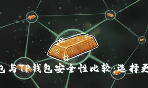 Tokenim钱包与TP钱包安全性比较：选择更安全的钱包