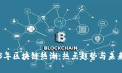 2023年区块链热潮：热点趋势与未来展望