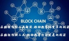 区块链创新工具解析：推动数字化变革的利器区