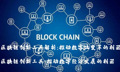 区块链创新工具解析：推动数字化变革的利器

区块链创新工具：推动数字经济发展的利器