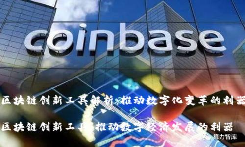 区块链创新工具解析：推动数字化变革的利器

区块链创新工具：推动数字经济发展的利器