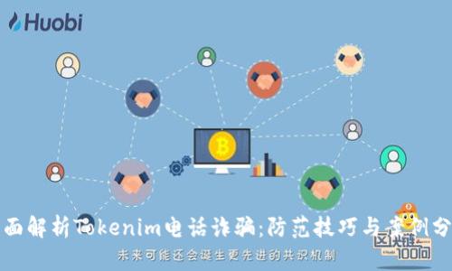 全面解析Tokenim电话诈骗：防范技巧与案例分享