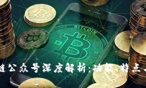 网易区块链公众号深度解析：功能、特点与行业前景