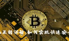 比特派与Tokenim互转详解：如何实现快速安全的加