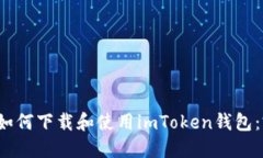 iOS系统如何下载和使用imToken钱包：完整指南