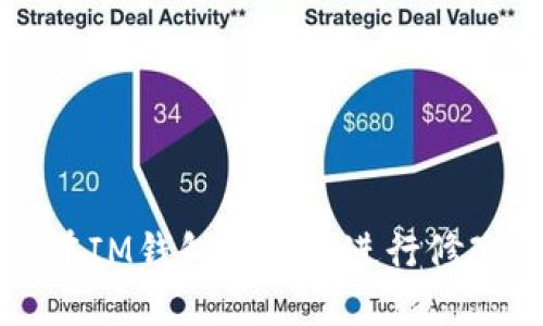 如何在IM钱包主网中进行修改设置