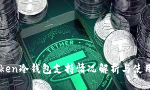 imToken冷钱包支持情况解析与使用指南