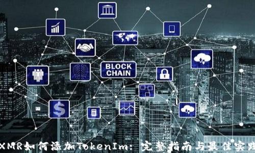 
XMR如何添加TokenIm: 完整指南与最佳实践