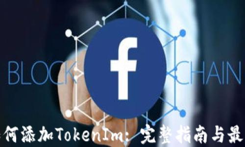 
XMR如何添加TokenIm: 完整指南与最佳实践