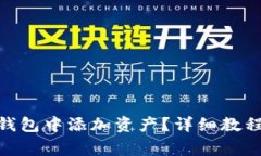 如何在Tokenim钱包中添加资产？详细教程与常见问