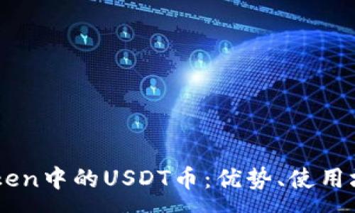 :

全面解析ImToken中的USDT币：优势、使用场景及风险评估