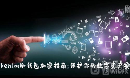 Tokenim冷钱包加密指南：保护你的数字资产安全