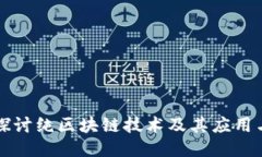 深入探讨纯区块链技术及其应用与挑战